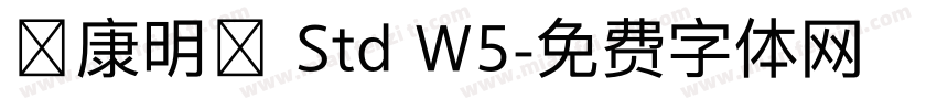 華康明體 Std W5字体转换